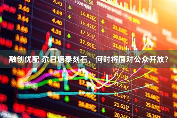 融创优配 尕日塘秦刻石，何时将面对公众开放？